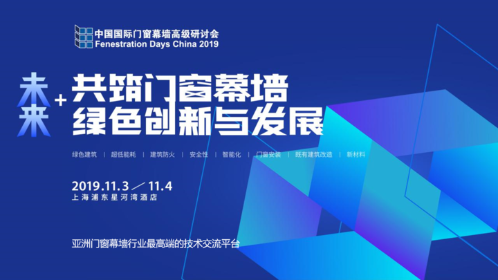 FDC2019高级研讨会日程发布，畅谈未来5年门窗幕墙行业发展趋势！